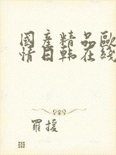 国产精品欧美激情日韩在线精品