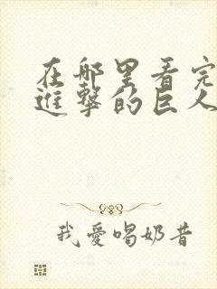在哪里看完整版进击的巨人