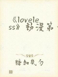 《loveless》动漫第一季免费观看