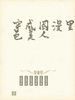 穿成国漫里的绝色美人