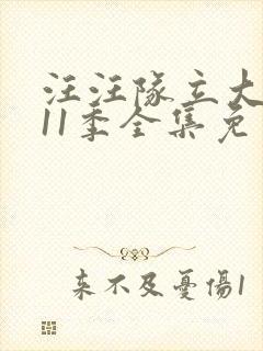 汪汪队立大功第11季全集免费观看封面