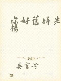 你好旧时光 林杨
