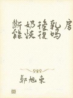 断奶后乳房萎缩能恢复吗