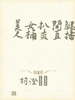 美女扒开腿让男人桶爽直播