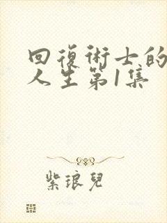 回复术士的重来人生第1集