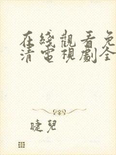 在线观看免费高清电视剧全集播放