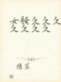 女骚久久久久久久久久久