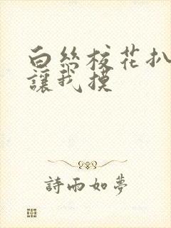 白丝校花扒开腿让我摸