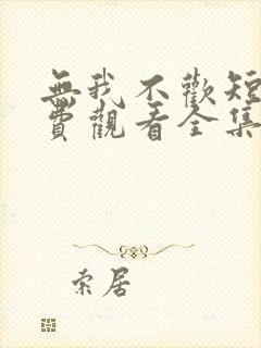 无我不欢短剧免费观看全集封面