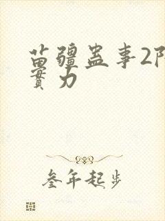 苗疆蛊事2陆言实力
