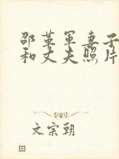邵革军妻子李静和丈夫照片