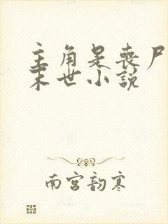 主角是丧尸皇的末世小说封面