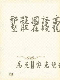 邪杀国语高清完整版在线观看免费