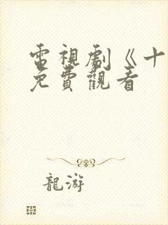 电视剧《十年》免费观看