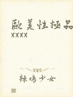 欧美性极品少妇xxxx封面