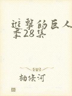 进击的巨人最终季28集
