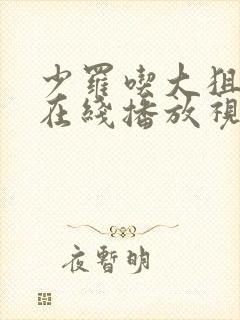 少罗吃大狙高清在线播放视频
