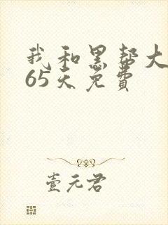 我和黑帮大佬365天免费
