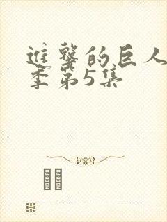 进击的巨人最终季第5集