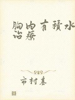 胸内有积水怎么治疗