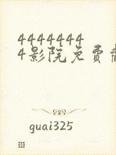 44444444影院免费观看电视剧大全封面