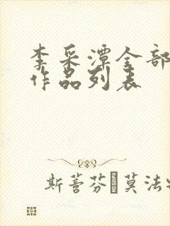 李采潭全部电影作品列表