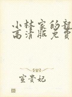 小林家的龙女仆高清版免费观看