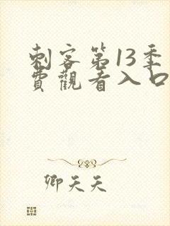 刺客第13季免费观看入口