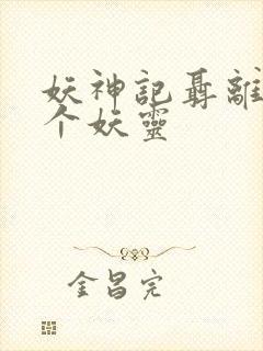 妖神记聂离的七个妖灵
