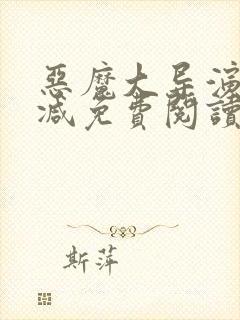 恶魔大导演无删减免费阅读