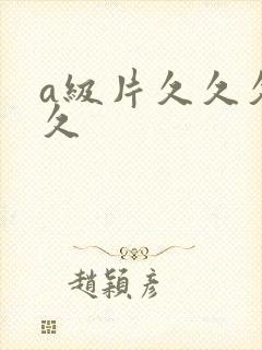 a级片久久久久久封面