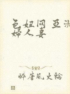 色妞网 亚洲少妇人妻