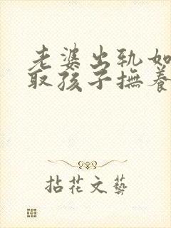 老婆出轨如何争取孩子抚养权