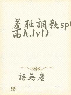羞耻调教sp(高h,1v1)