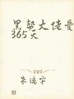黑帮大佬爱我的365天
