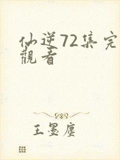 仙逆72集完整观看