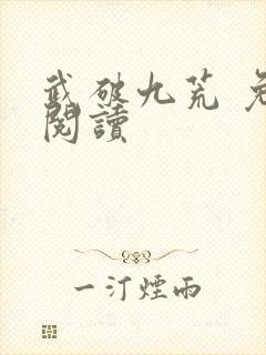 武破九荒 免费阅读