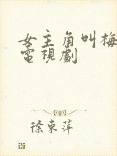 女主角叫梅香的电视剧