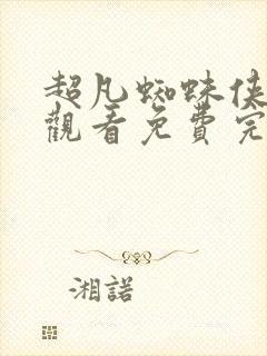 超凡蜘蛛侠在线观看免费完整版封面