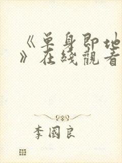 《单身即地狱5》在线观看免费封面