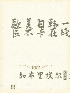 欧美日韩一区二区不卡在线封面