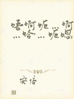 唔啊呃…啊哈嗯…哈…呃嗯…啊