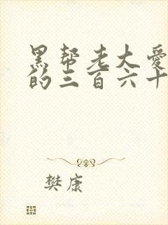 黑帮老大爱上我的三百六十五天第二集