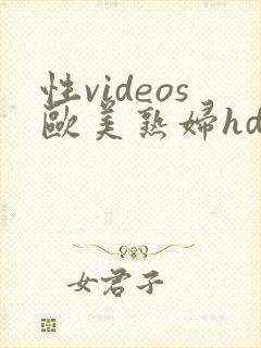 性videos欧美熟妇hdx