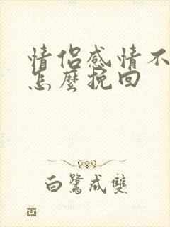 情侣感情不好要怎么挽回封面