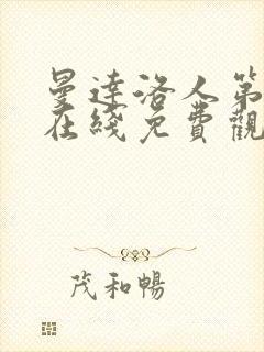 曼达洛人第二季在线免费观看