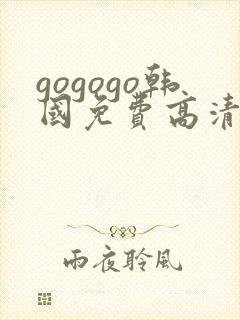 gogogo韩国免费高清完整版