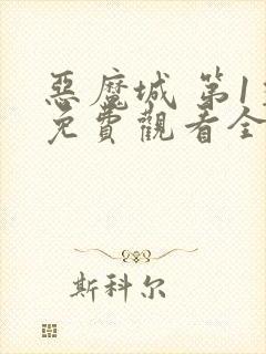 恶魔城 第1季免费观看全集