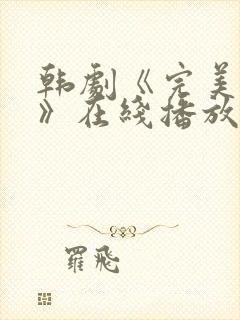 韩剧《完美邻居》在线播放免费观看