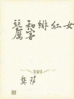 琴和绯红女巫谁厉害